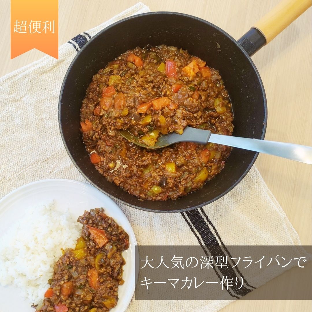 超便利】大人気の深型フライパン『ティーダ』セットでキーマカレー作り 