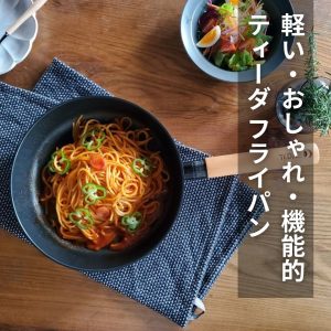 【フライパン買い替えの決定版】軽い・おしゃれ・機能的な『ティーダ』の魅力とは！？
