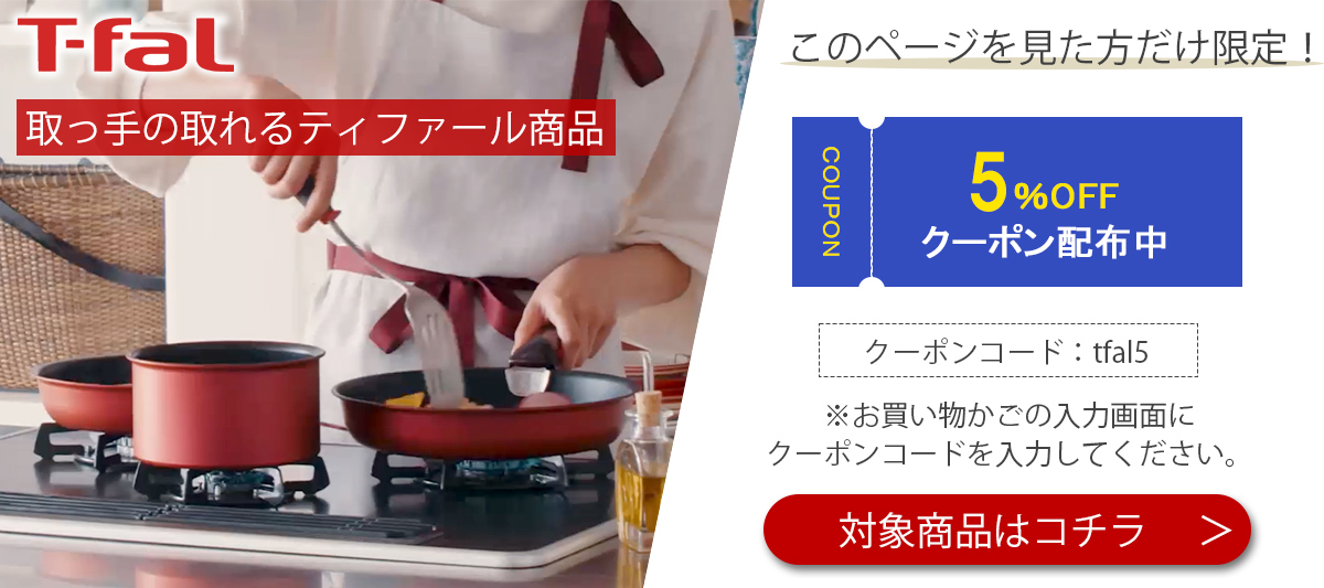 ティファール クーポン