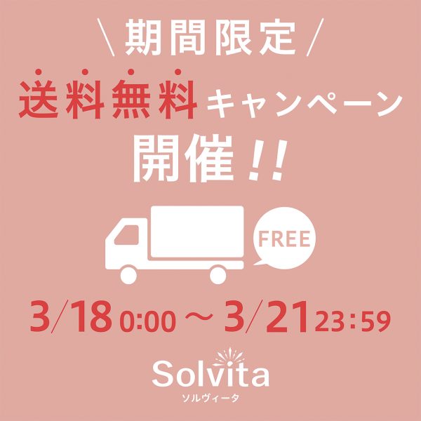 【4日間限定】春の全品送料無料キャンペーン開催！！