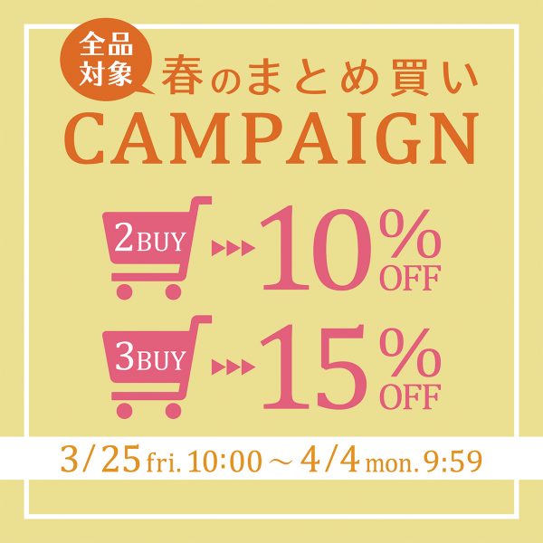【2BUY10％off3BUY15%off】おまとめ買いキャンペーン開催！！