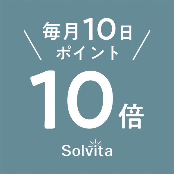 【毎月10日】ソルヴィータ-Solvita-ポイント10倍DAY
