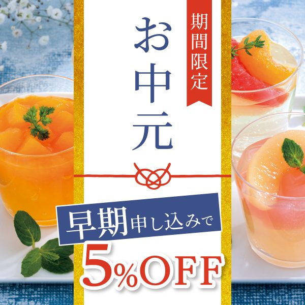 【対象商品5％OFF】お中元早期割引キャンペーン開催中