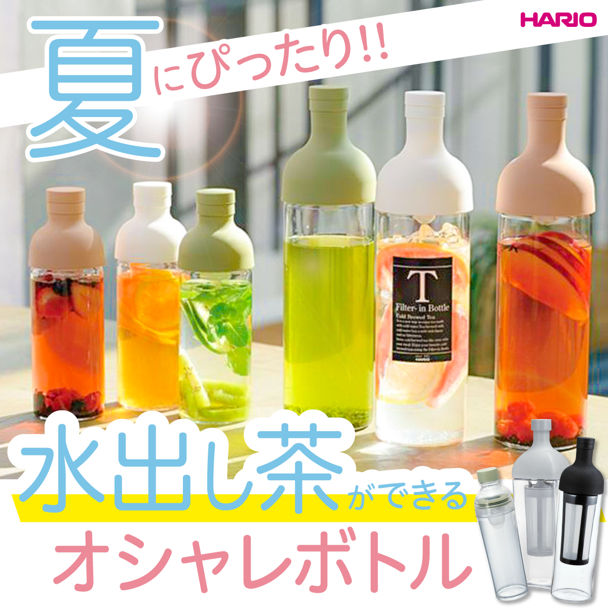 HARIO フィルターインボトルキャンペーン