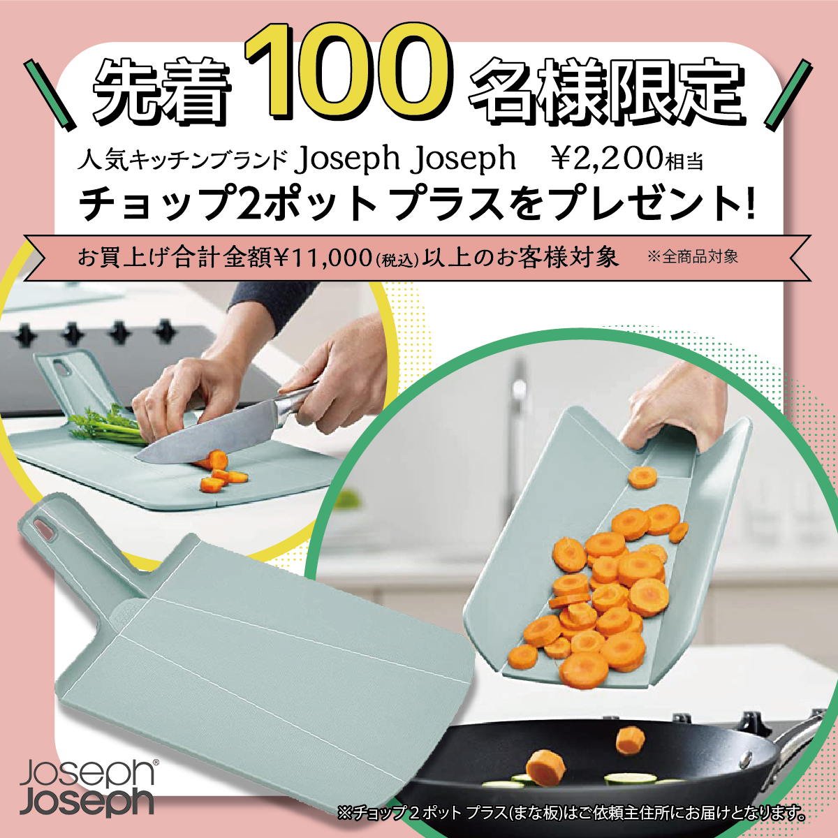 先着100名様限定】Joseph Josephチョップ2ポット プラスをプレゼント