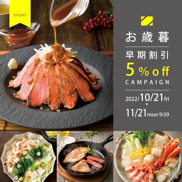 【早期割引5％OFF】お歳暮キャンペーン開催