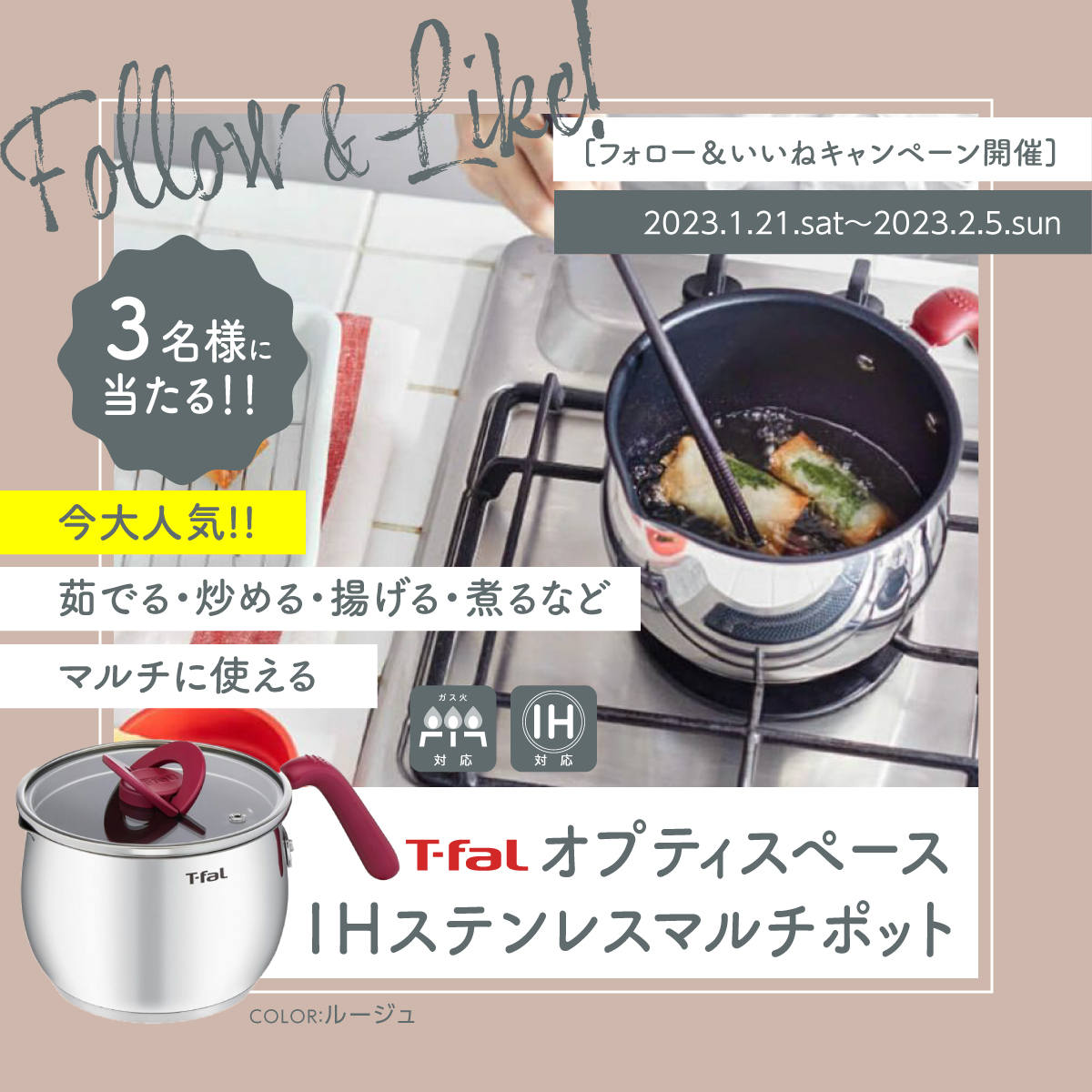 ティファール フォロー&いいねキャンペーン