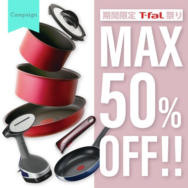 【MAX50％OFF】T-fal祭り開催