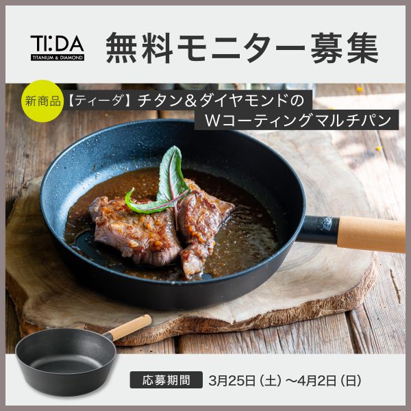 【新商品】TI:DA（ティーダ）無料モニター募集中