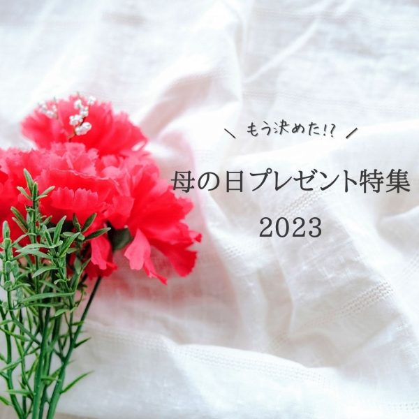 【完全版】もう迷わない！！母の日のプレゼント特集2023