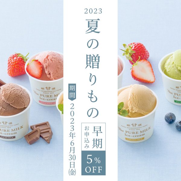 【2023年6月30日迄】お中元商品早期5％OFFキャンペーン開催中