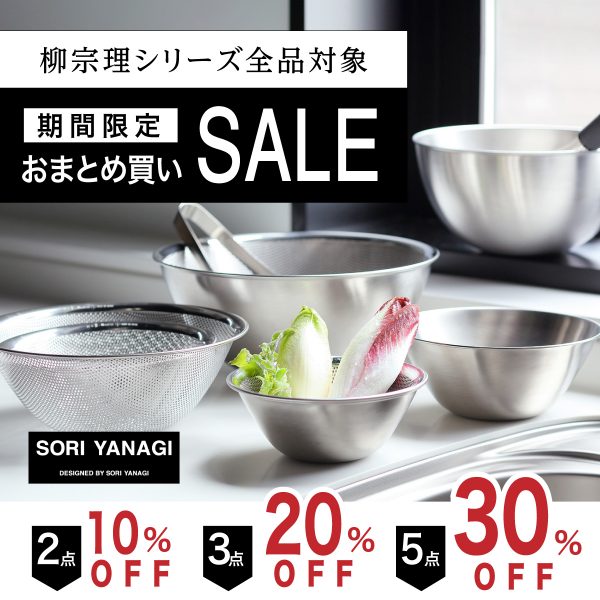 【最大30％OFF】柳宗理のおまとめ買いセール開催中！！