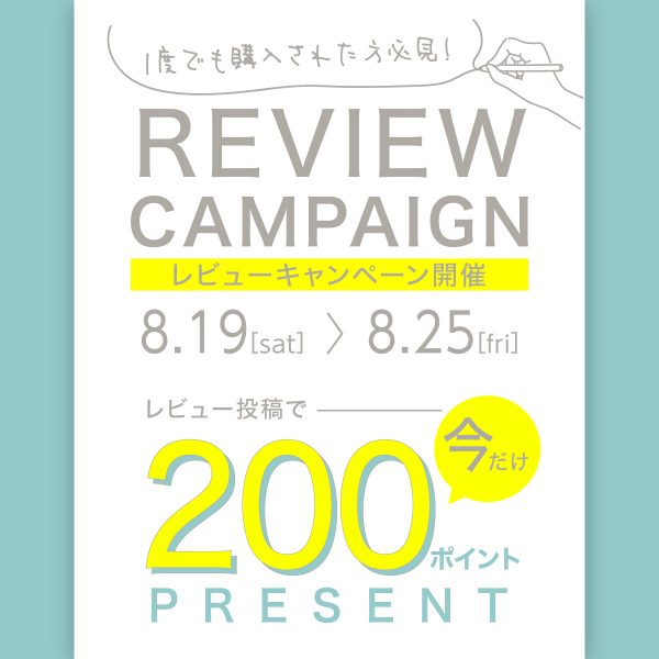 【レビューを書いて200ポイントGETしよう】レビューキャンペーン開催