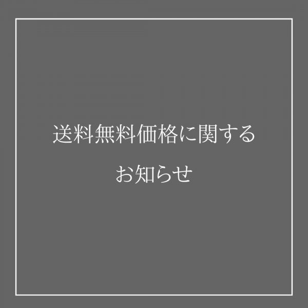 送料無料価格の引き上げについてのお知らせ