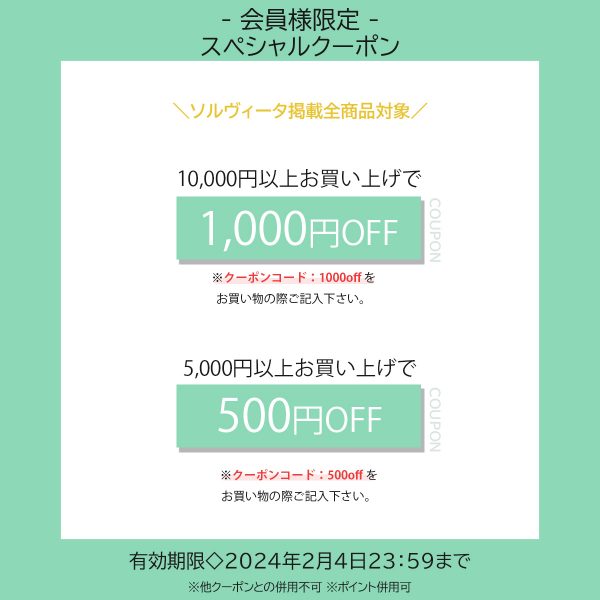 会員様限定のお得なクーポンのお知らせ